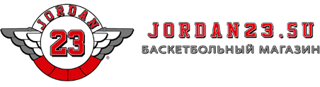 Баскетбольный магазин jordan23.su